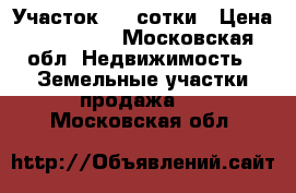 Участок 6.4 сотки › Цена ­ 135 000 - Московская обл. Недвижимость » Земельные участки продажа   . Московская обл.